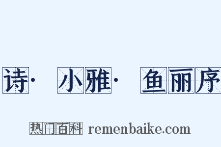 诗·小雅·鱼丽序是什么意思的图片